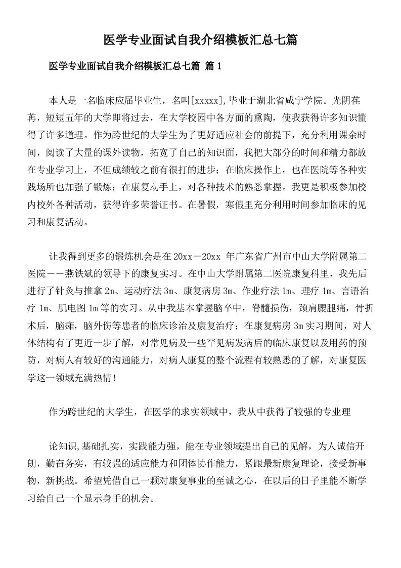 医学专业面试自我介绍模板汇总七篇