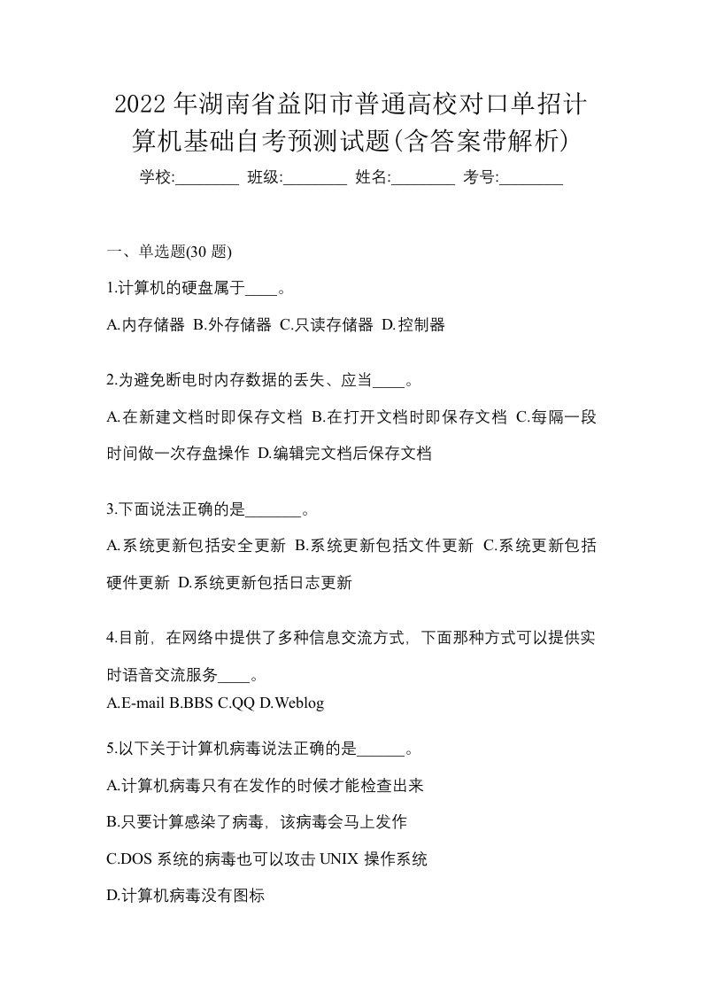 2022年湖南省益阳市普通高校对口单招计算机基础自考预测试题含答案带解析