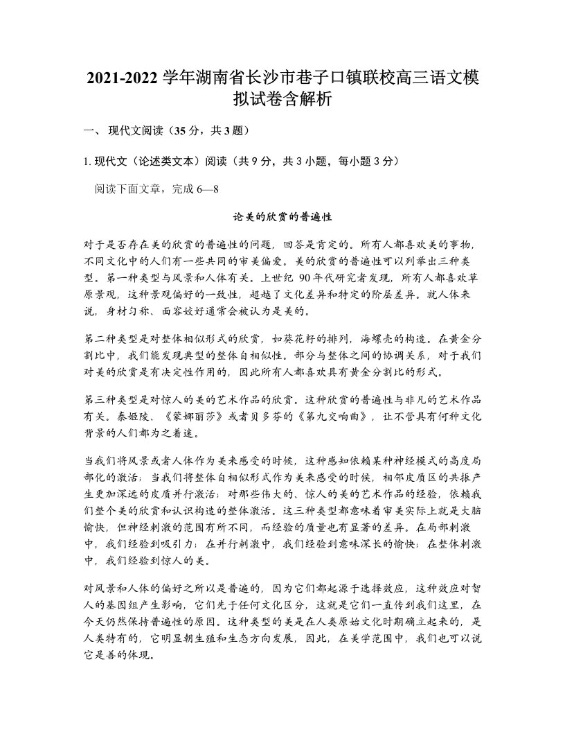 2021-2022学年湖南省长沙市巷子口镇联校高三语文模拟试卷含解析