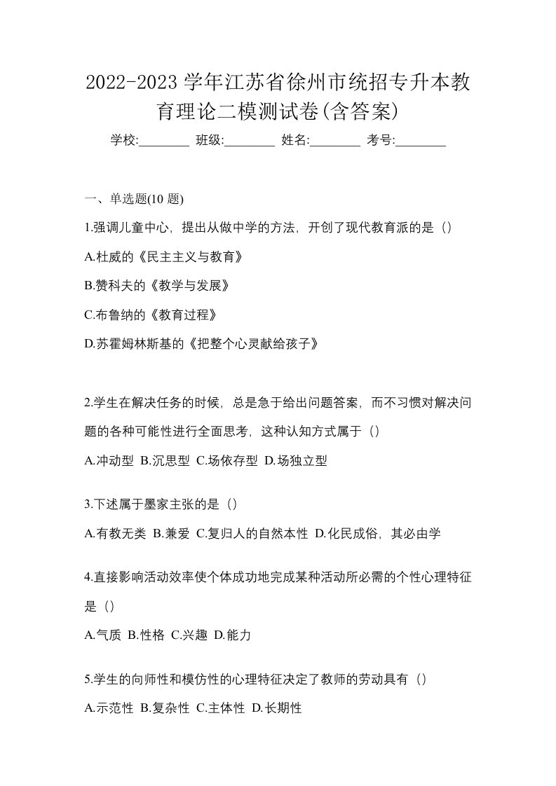 2022-2023学年江苏省徐州市统招专升本教育理论二模测试卷含答案