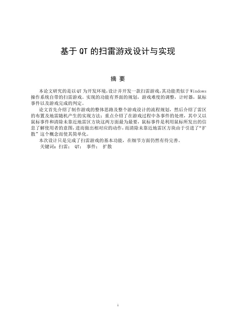 基于QT的扫雷游戏的设计与实现（程序代码+任务书+说明书+外文翻译+演示文稿）