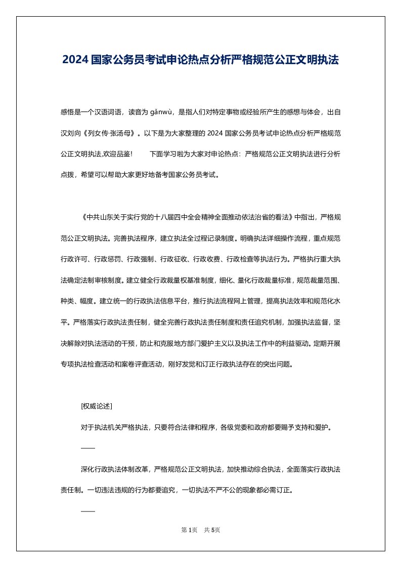 2024国家公务员考试申论热点分析严格规范公正文明执法