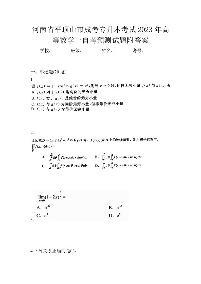 河南省平顶山市成考专升本考试2023年高等数学一自考预测试题附答案