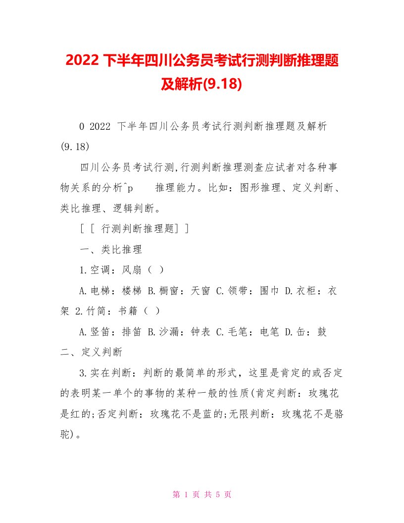 2022下半年四川公务员考试行测判断推理题及解析(9.18)