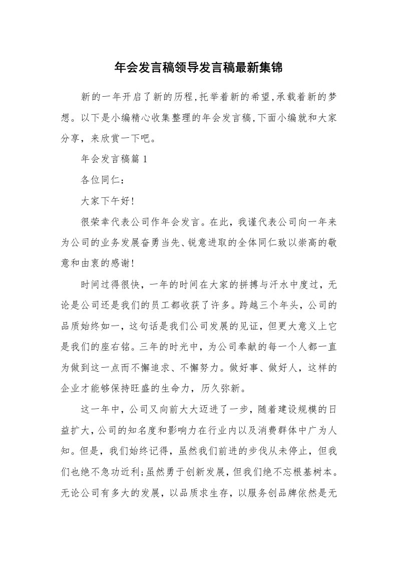 办公文秘_年会发言稿领导发言稿最新集锦