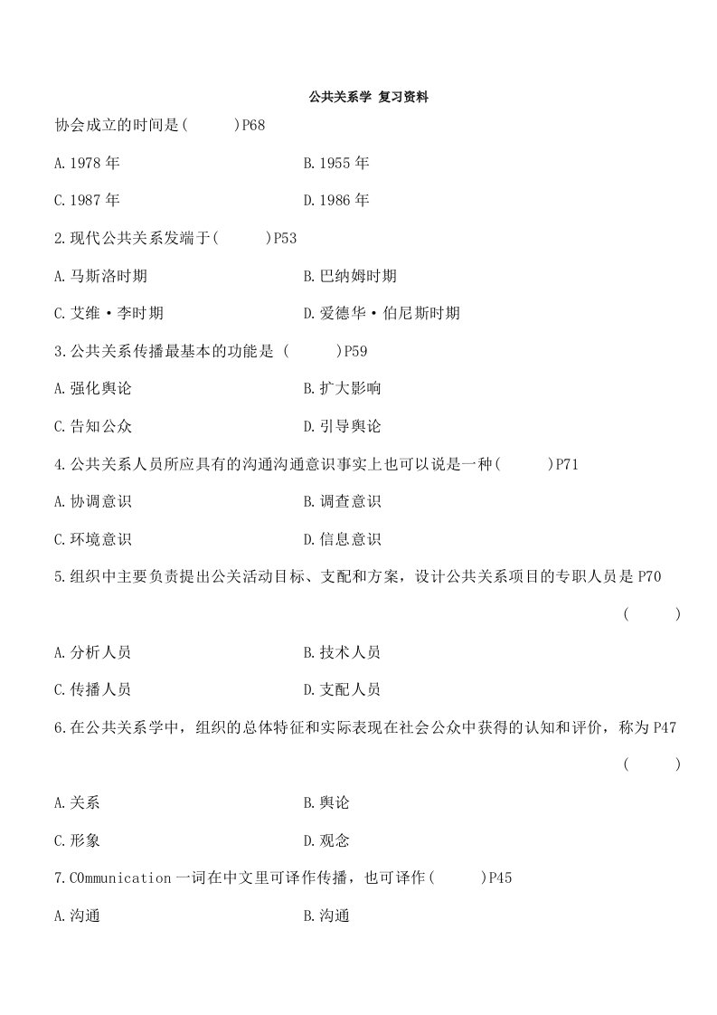 公共关系考试复习资料