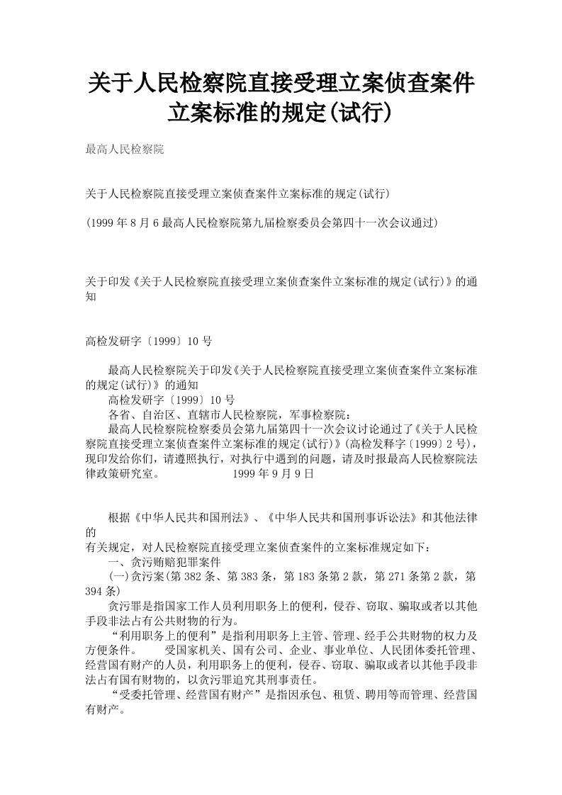 关于人民检察院直接受理立案侦查案件立案标准的规定