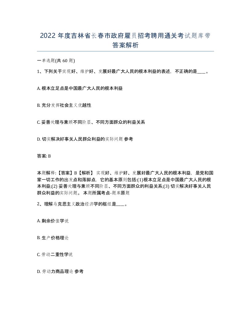 2022年度吉林省长春市政府雇员招考聘用通关考试题库带答案解析