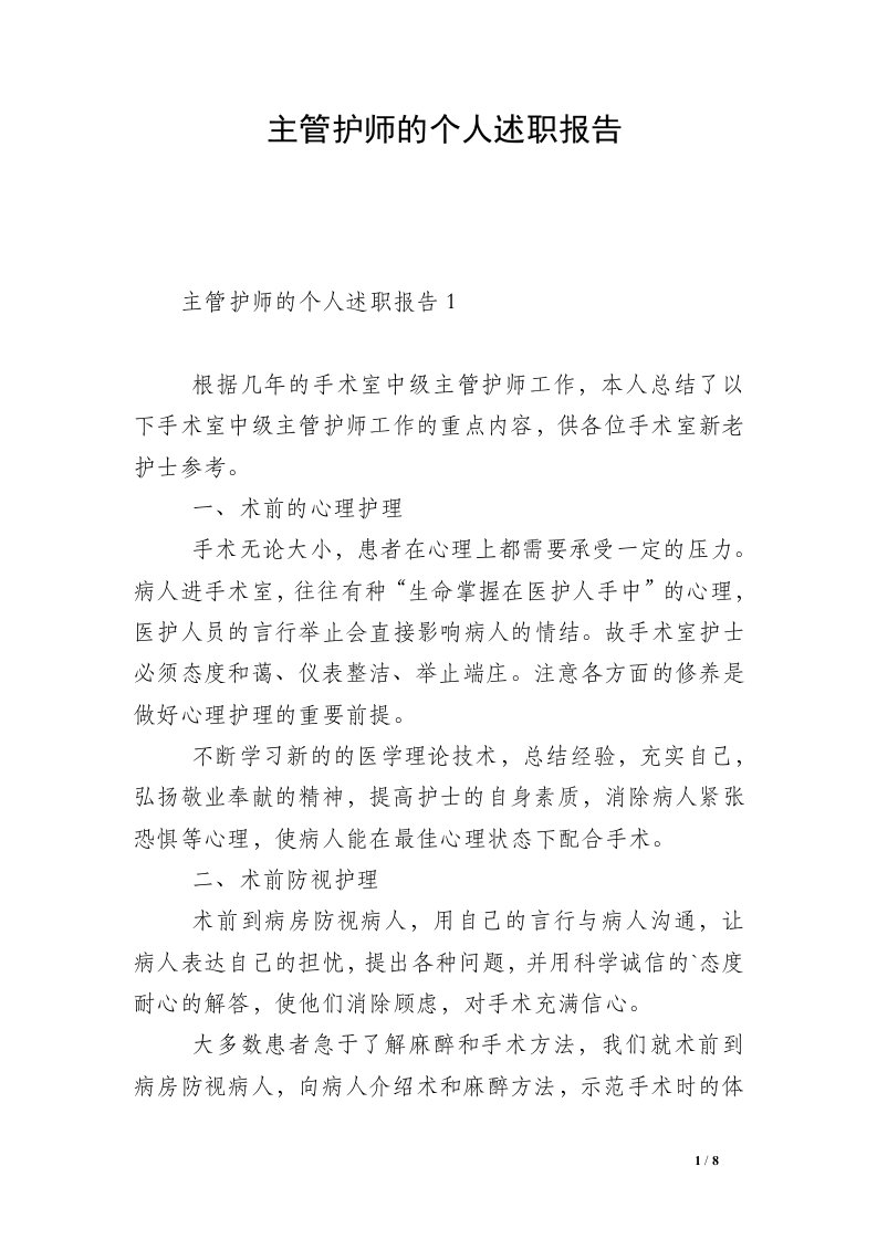 主管护师的个人述职报告