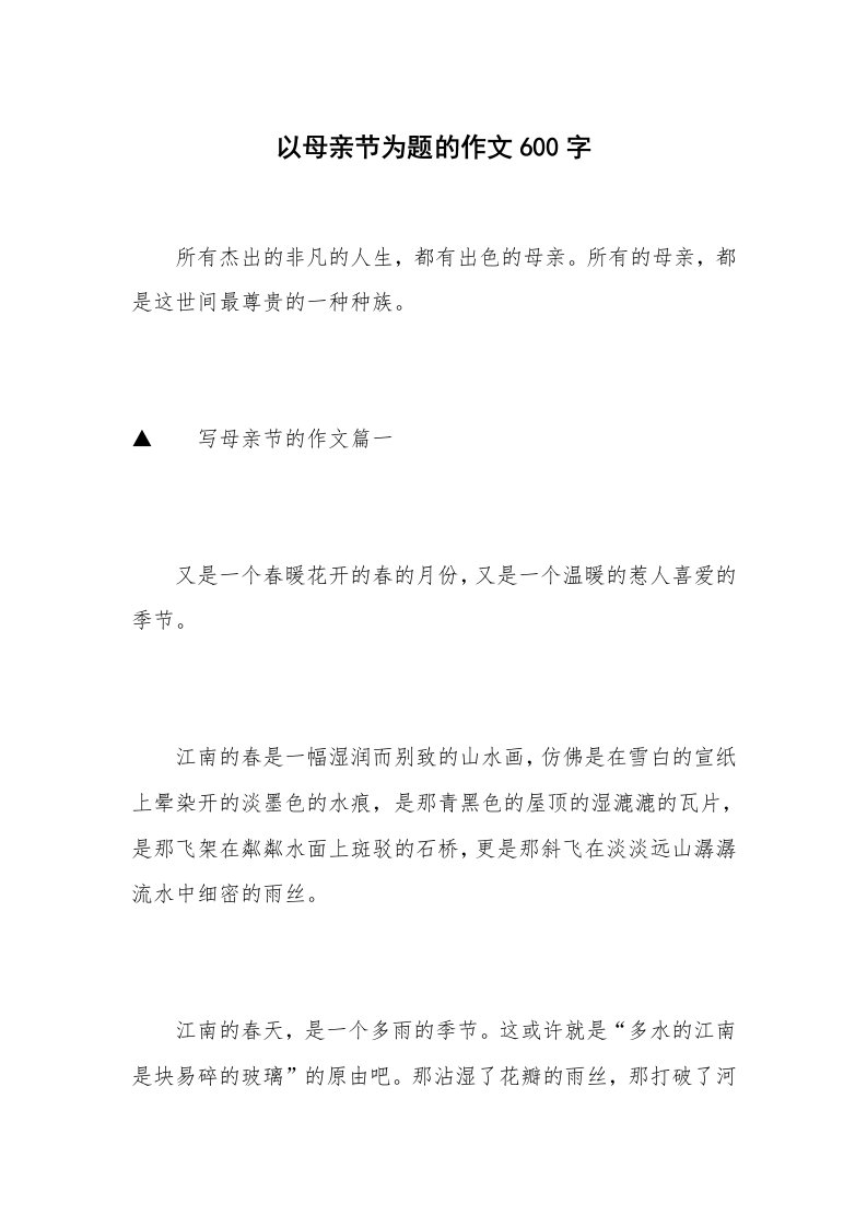 以母亲节为题的作文600字