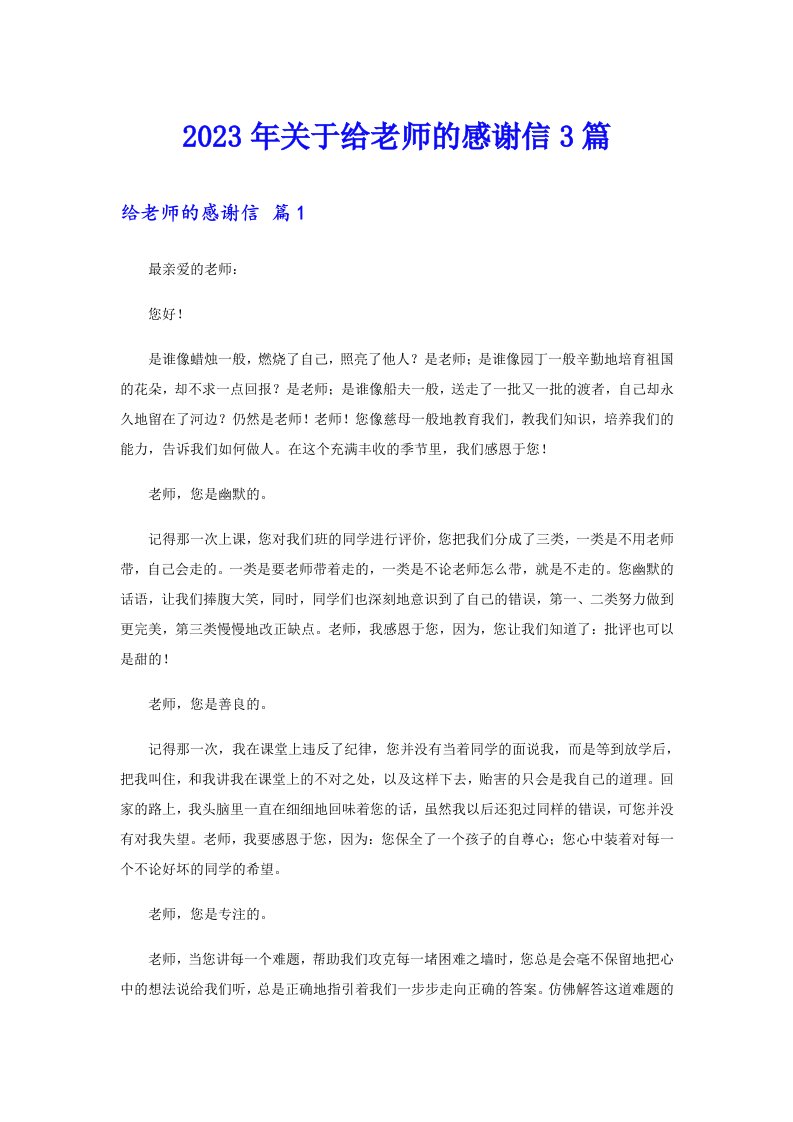 关于给老师的感谢信3篇