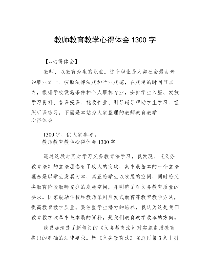 教师教育教学心得体会1300字