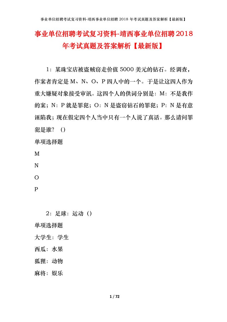 事业单位招聘考试复习资料-靖西事业单位招聘2018年考试真题及答案解析最新版