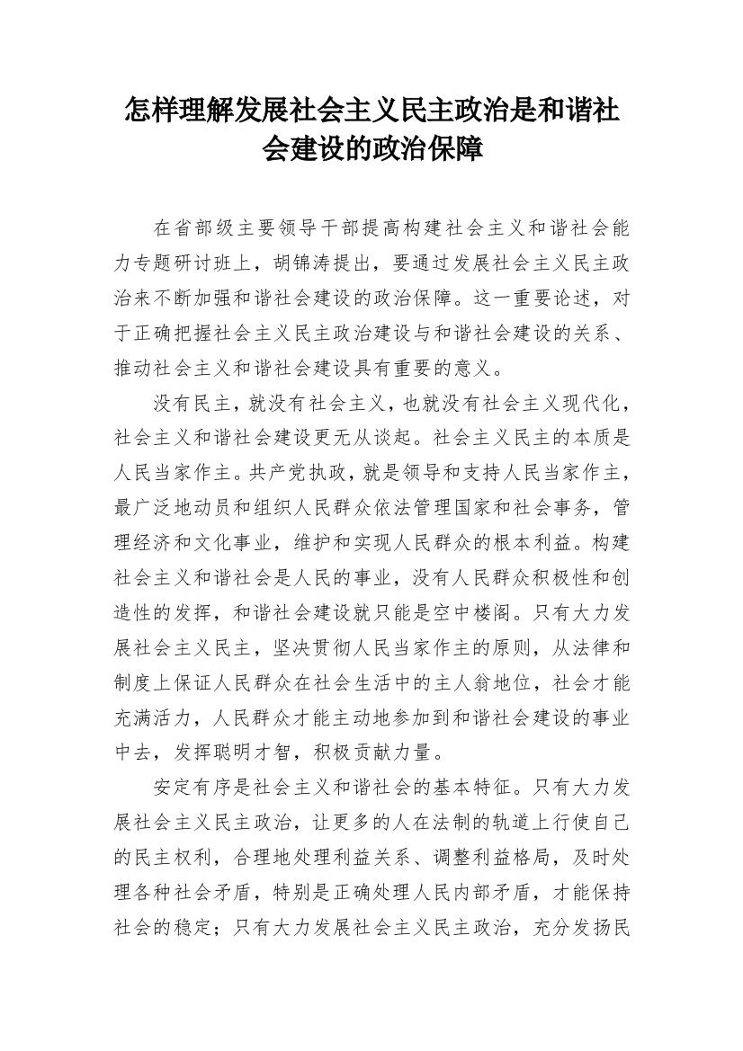 怎样理解发展社会主义民主政治是和谐社会建设的政治保障