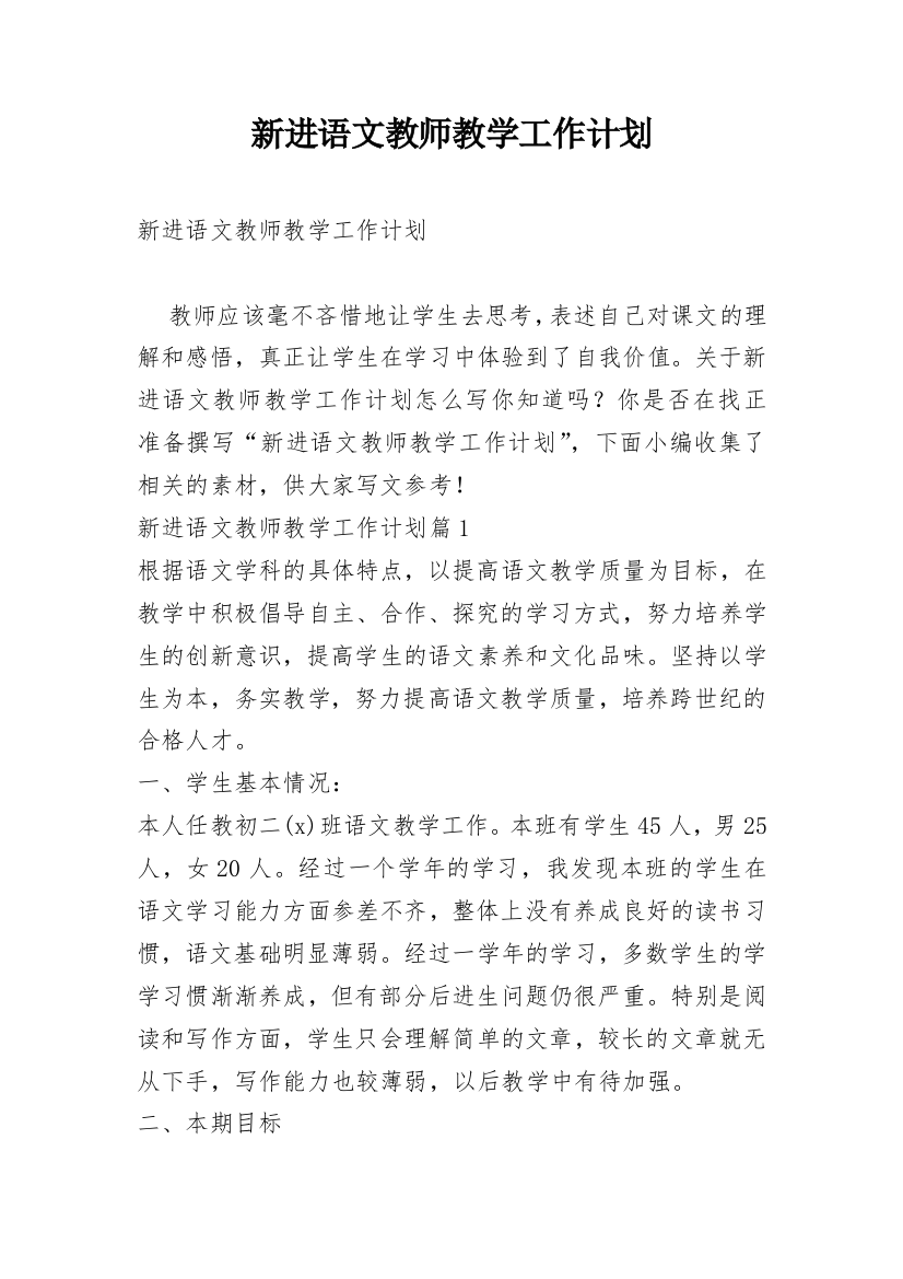 新进语文教师教学工作计划