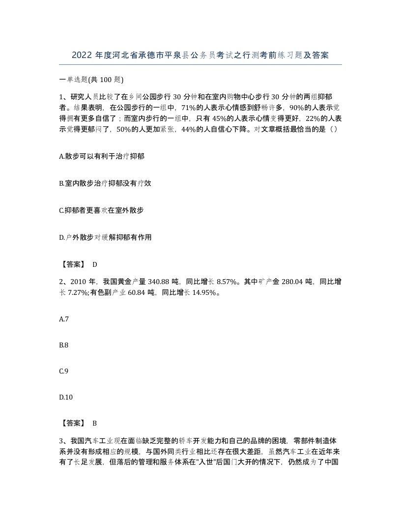 2022年度河北省承德市平泉县公务员考试之行测考前练习题及答案