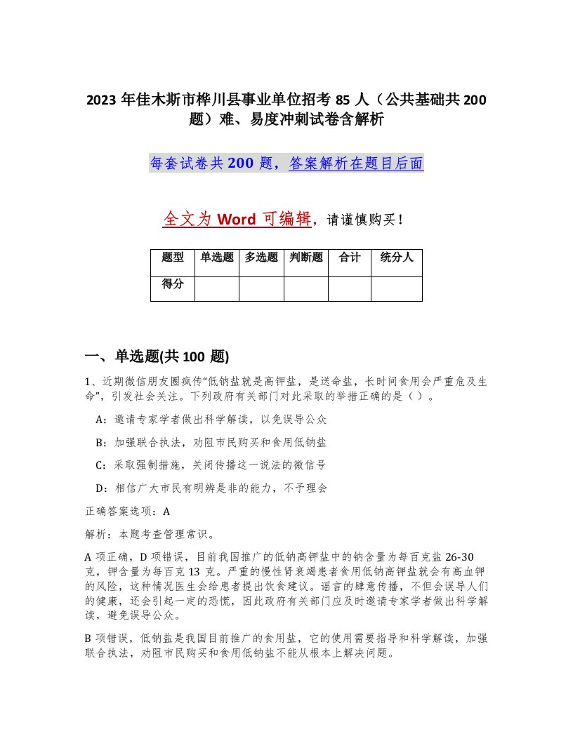 2023年佳木斯市桦川县事业单位招考85人公共基础共200题难易度冲刺试卷含解析