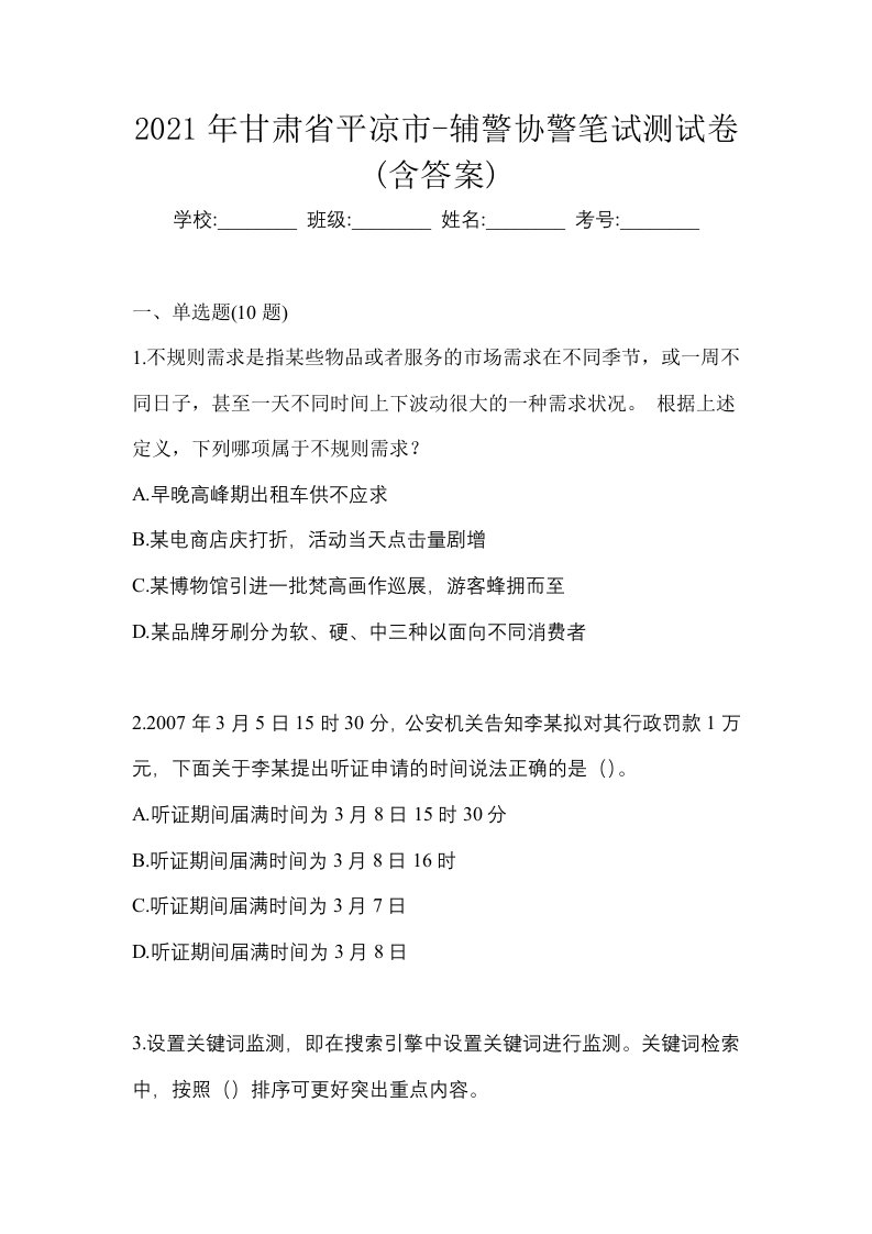 2021年甘肃省平凉市-辅警协警笔试测试卷含答案