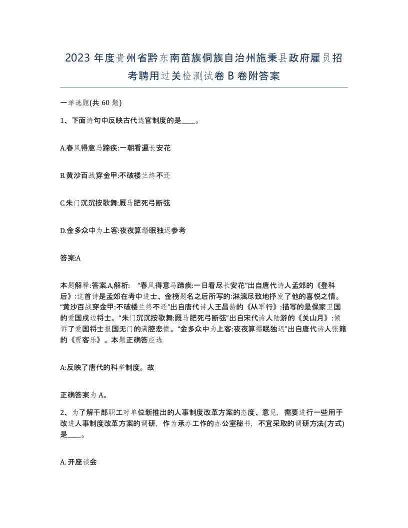 2023年度贵州省黔东南苗族侗族自治州施秉县政府雇员招考聘用过关检测试卷B卷附答案