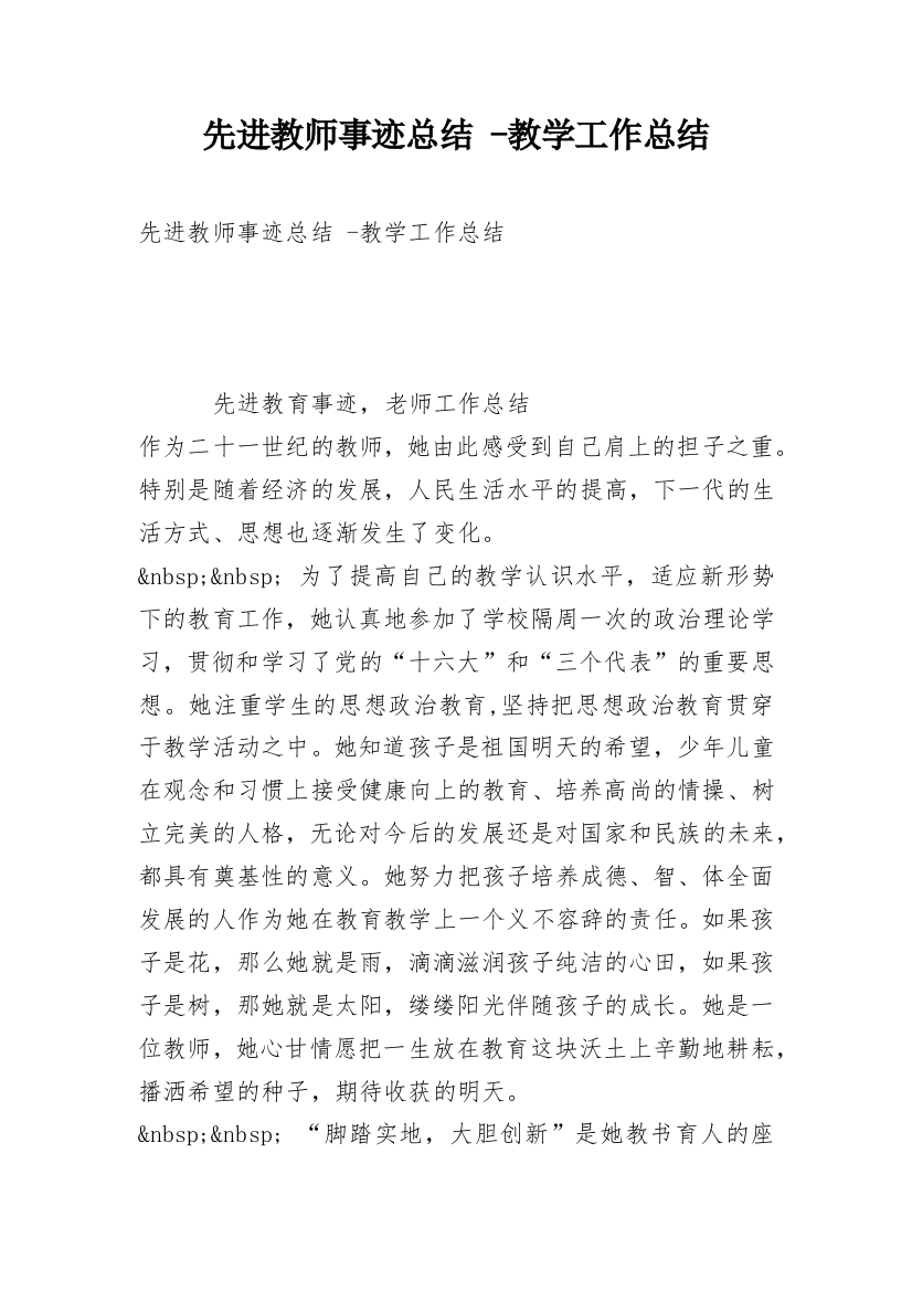 先进教师事迹总结