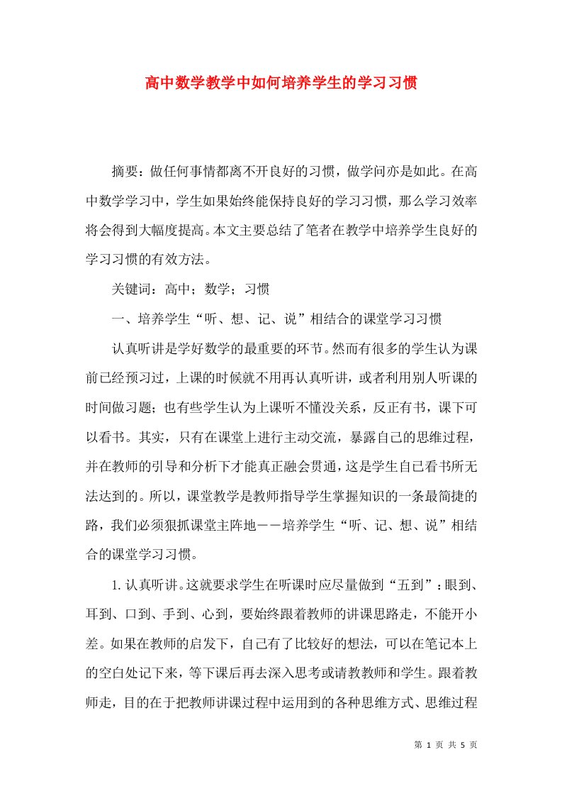 高中数学教学中如何培养学生的学习习惯