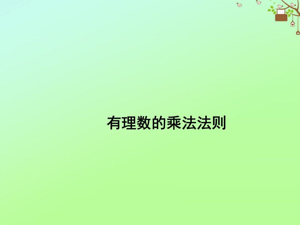 七年级数学上册第二章有理数及其运算2.7有理数的乘法2第1课时有理数的乘法法则教学课件新版北师大版