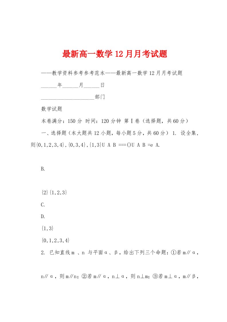 最新高一数学12月月考试题