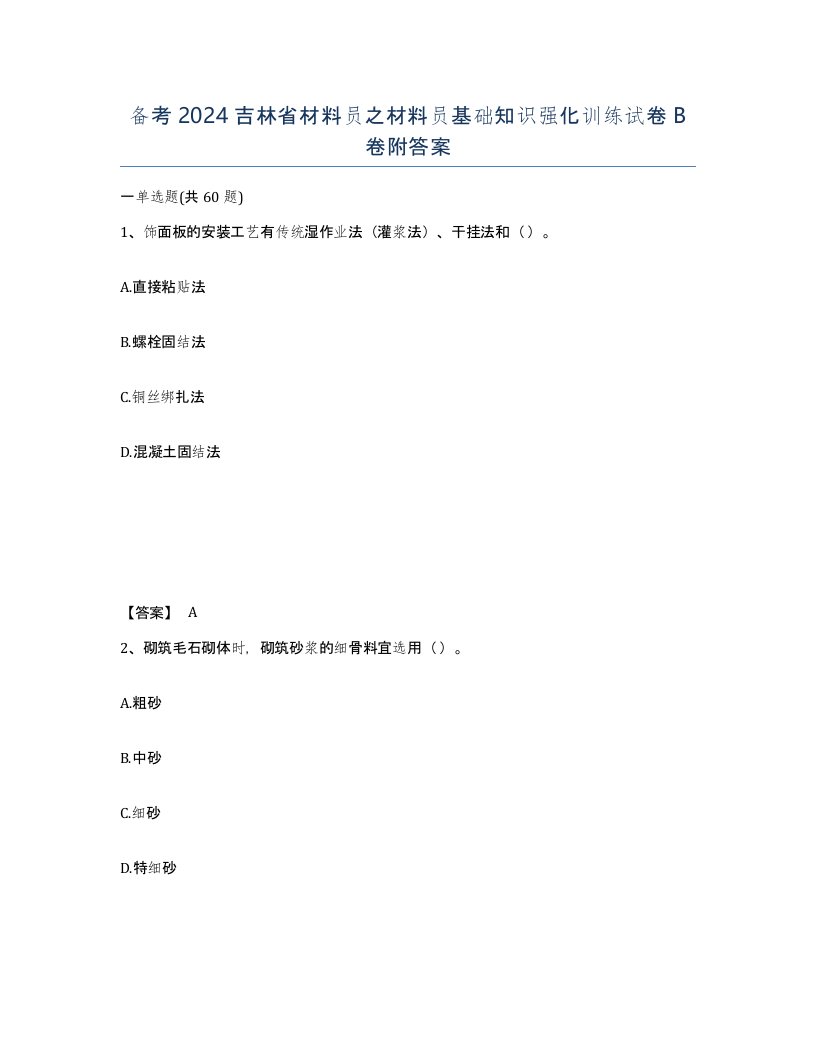 备考2024吉林省材料员之材料员基础知识强化训练试卷B卷附答案