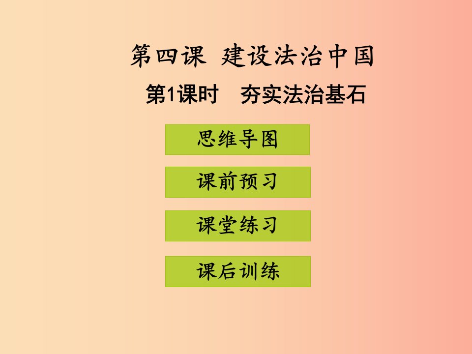 九年级道德与法治上册第二单元民主与法治第四课建设法治中国第1框夯筑法治基石习题课件新人教版