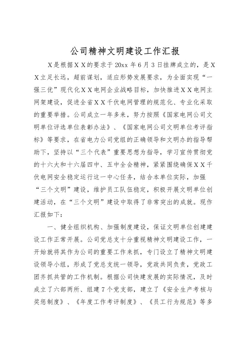 2022公司精神文明建设工作汇报