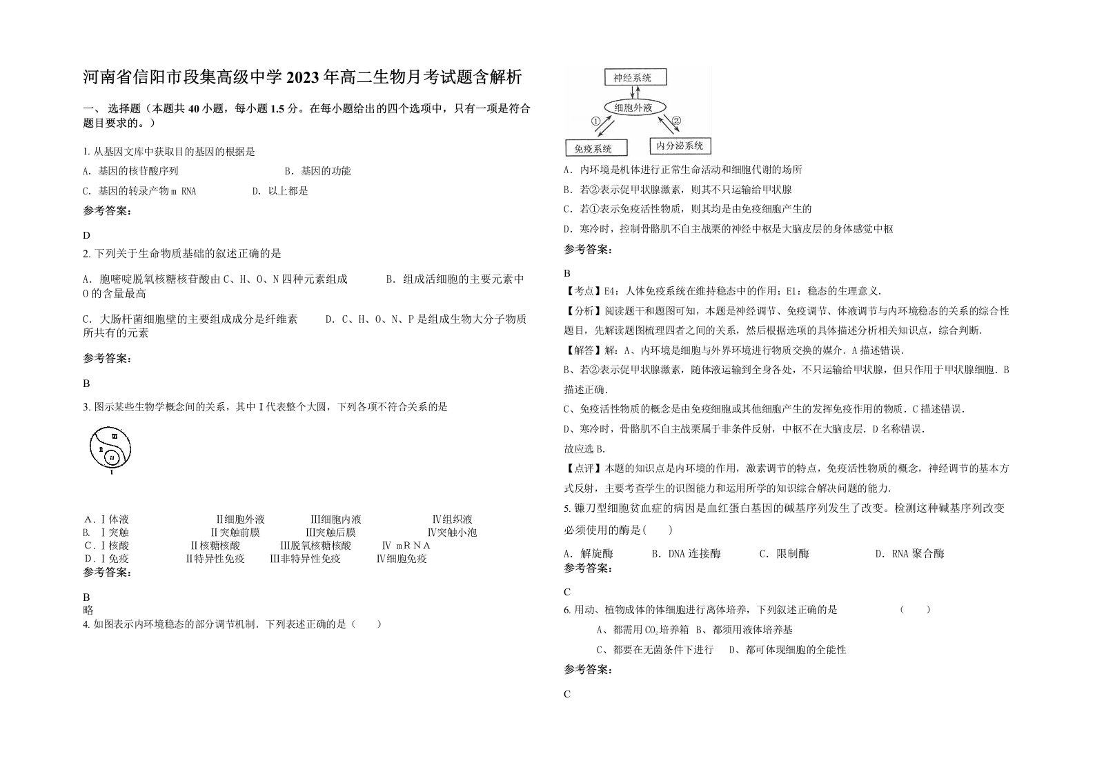 河南省信阳市段集高级中学2023年高二生物月考试题含解析