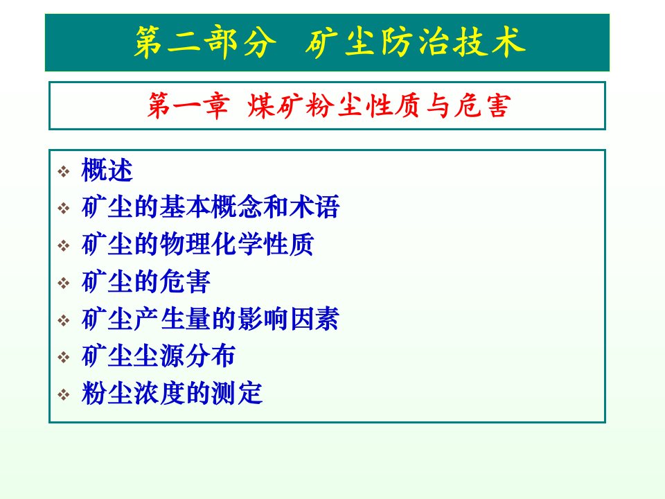 煤矿粉尘治理培训