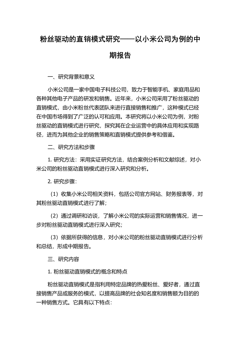 粉丝驱动的直销模式研究——以小米公司为例的中期报告