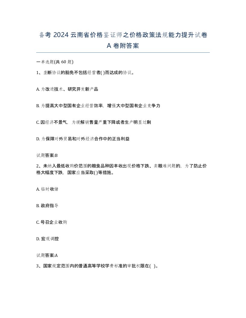 备考2024云南省价格鉴证师之价格政策法规能力提升试卷A卷附答案