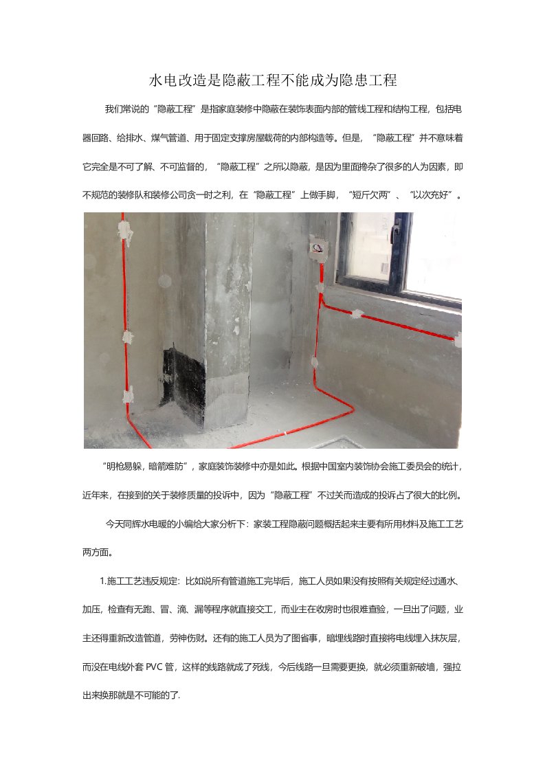 水电改造是隐蔽工程不能成为隐患工程