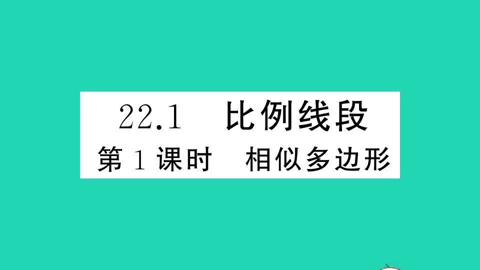 九年级数学上册第22章相似形22.1比例线段第1课时相似多边形作业课件新版沪科版