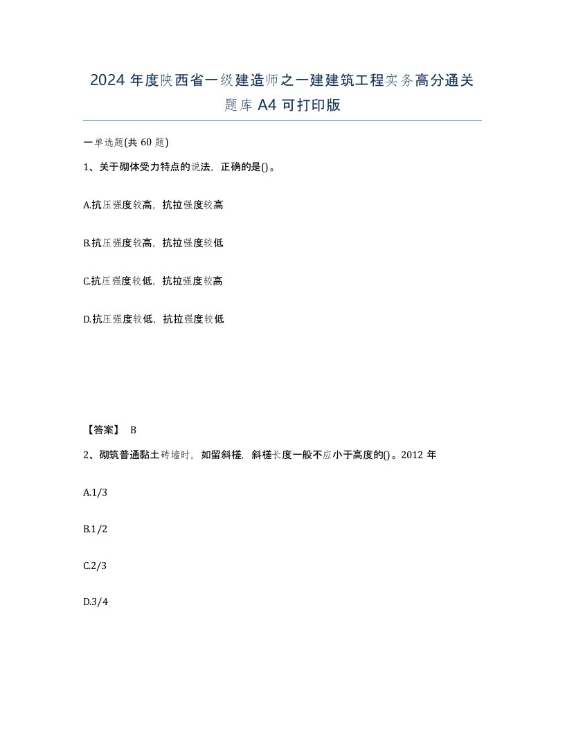 2024年度陕西省一级建造师之一建建筑工程实务高分通关题库A4可打印版