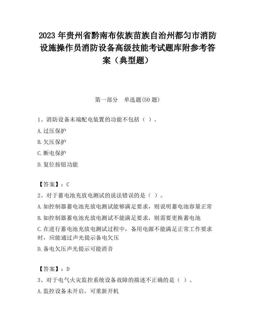 2023年贵州省黔南布依族苗族自治州都匀市消防设施操作员消防设备高级技能考试题库附参考答案（典型题）