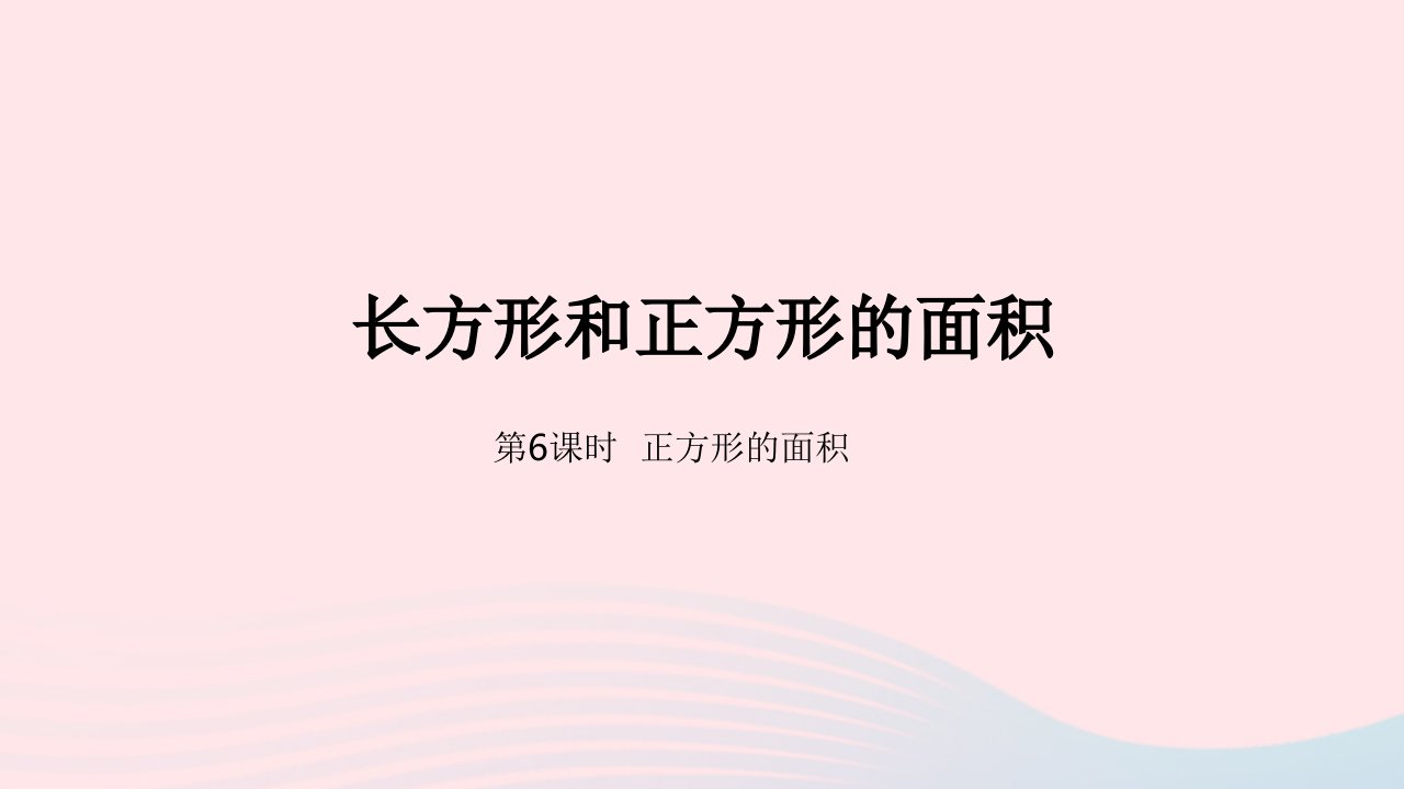 2023三年级数学下册7长方形和正方形的面积第6课时正方形的面积教学课件冀教版