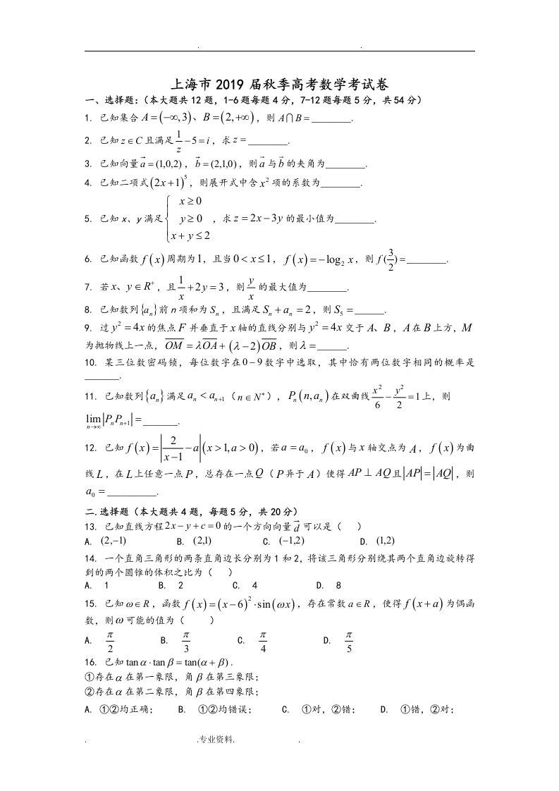 2019上海市夏季高考数学试卷含答案