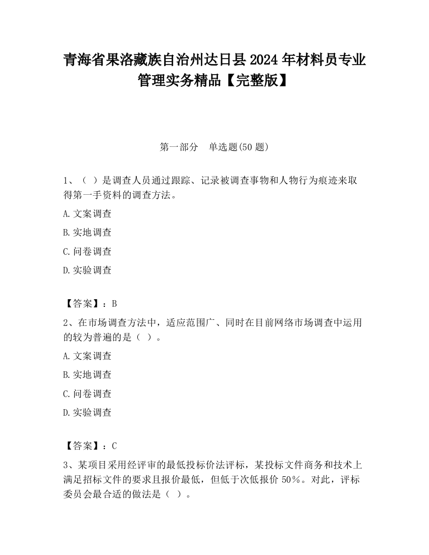 青海省果洛藏族自治州达日县2024年材料员专业管理实务精品【完整版】