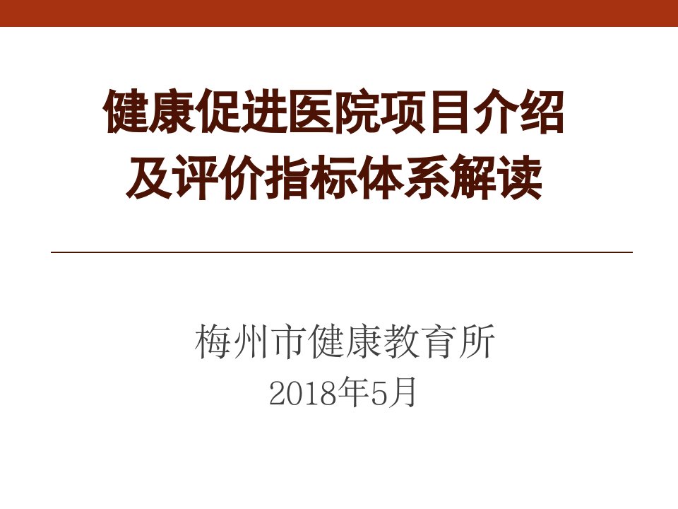 健康促进医院项目介绍及评价指标解读课件