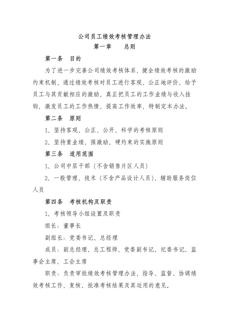 公司员工绩效考核管理