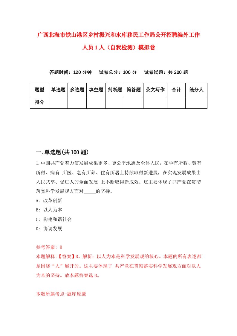 广西北海市铁山港区乡村振兴和水库移民工作局公开招聘编外工作人员1人自我检测模拟卷第8次