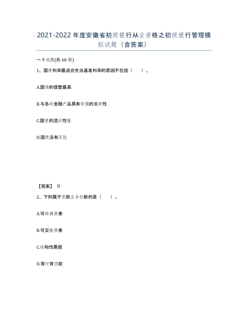 2021-2022年度安徽省初级银行从业资格之初级银行管理模拟试题含答案