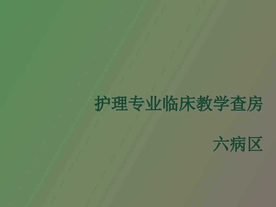 结肠癌教学查房