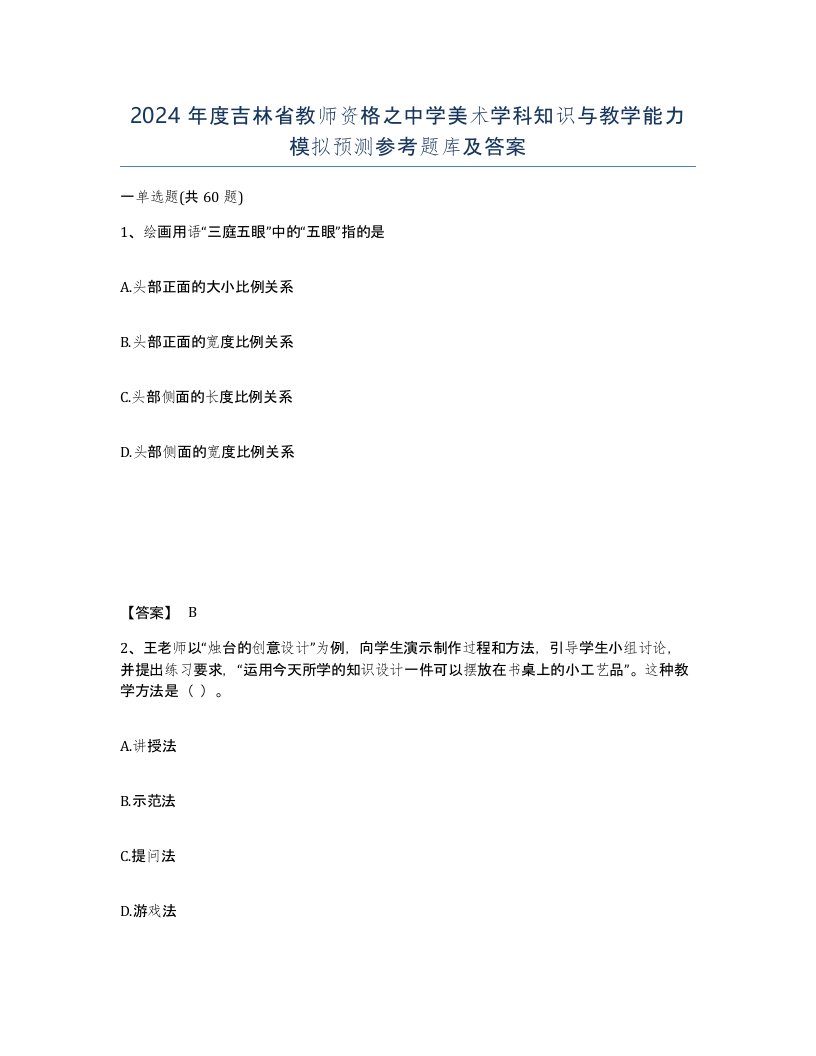 2024年度吉林省教师资格之中学美术学科知识与教学能力模拟预测参考题库及答案