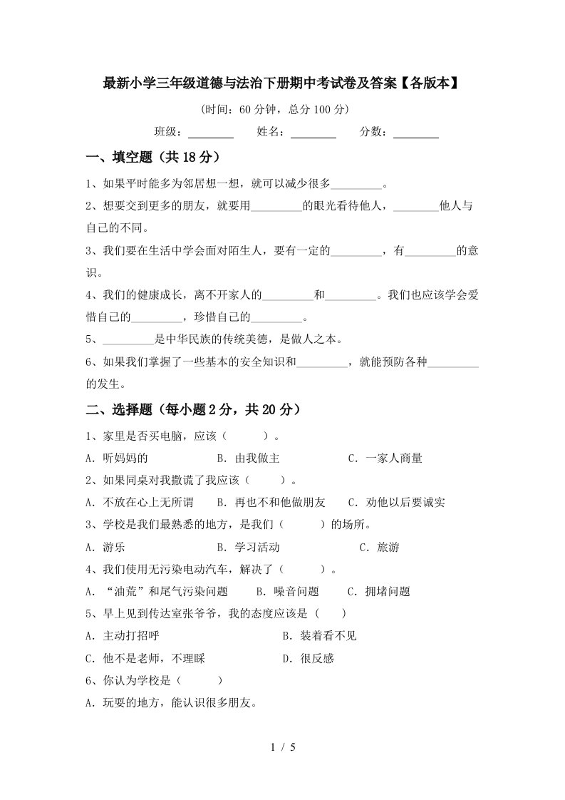 最新小学三年级道德与法治下册期中考试卷及答案各版本