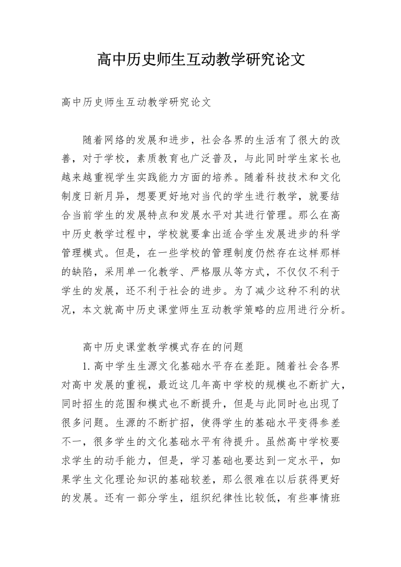 高中历史师生互动教学研究论文