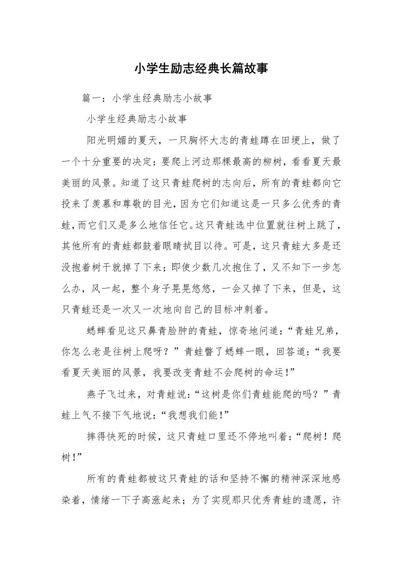 小学生励志经典长篇故事